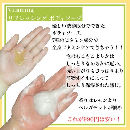 リフレッシングボディソープ(レモン&ベルガモットの香り)/Vitaming/ボディソープを使ったクチコミ(2枚目)