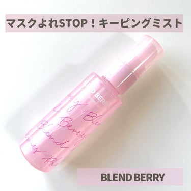 メイクアップ キーピング ミスト/BLEND BERRY/フィックスミストを使ったクチコミ（1枚目）