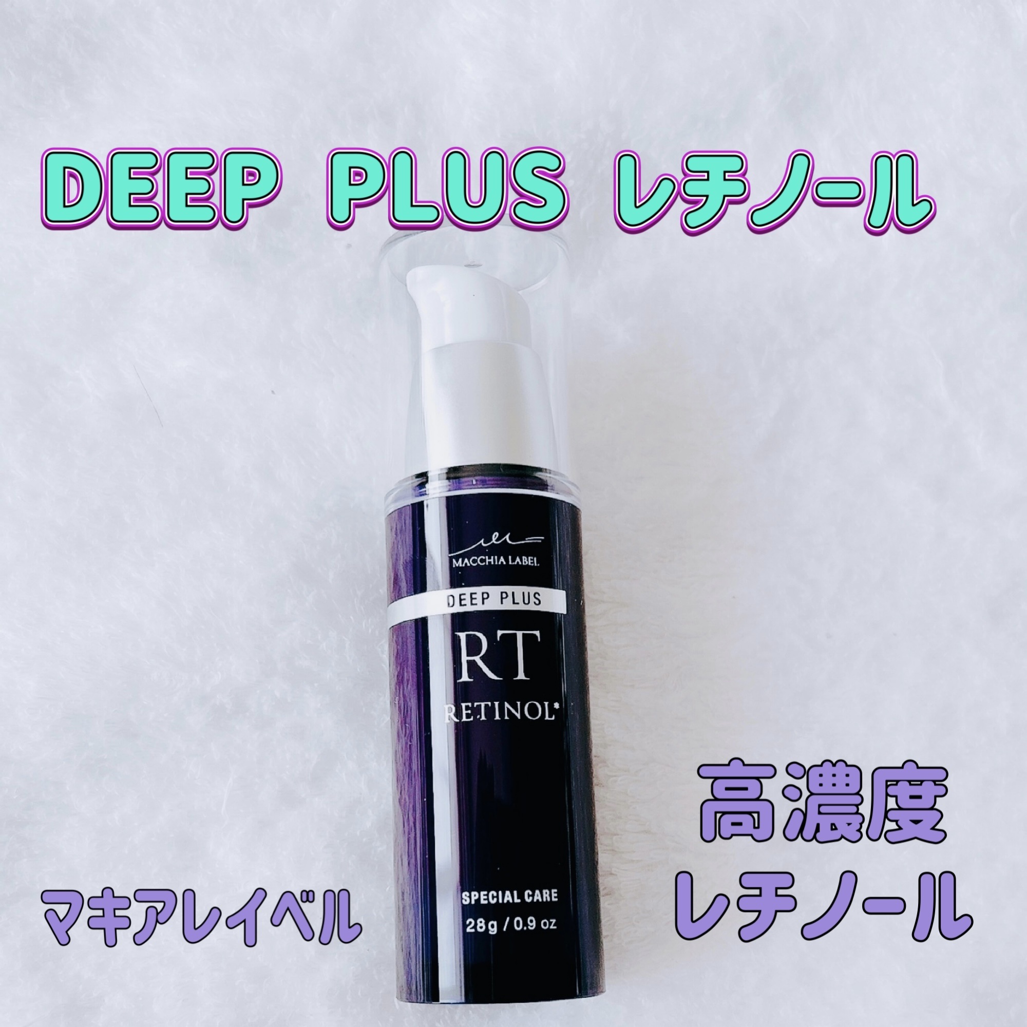 ディーププラスレチノール/Macchia Label/美容液を使ったクチコミ（1枚目）