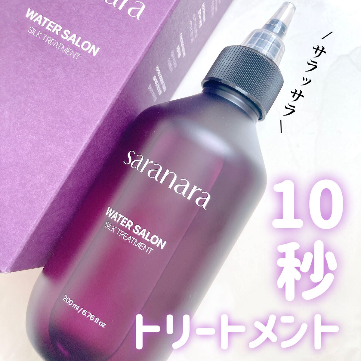 ウォーターサロン シルク トリートメント/SARANARA/洗い流すヘアトリートメントを使ったクチコミ(1枚目)