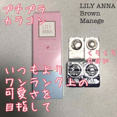 LILY ANNA/LILY ANNA/カラーコンタクトレンズを使ったクチコミ（1枚目）