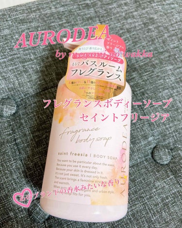 AURODEA by megami no wakka fragrance body soap/R&/ボディソープを使ったクチコミ（1枚目）