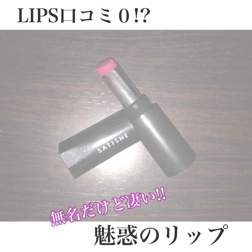 リップスティック MO/サティシェ/口紅を使ったクチコミ（1枚目）