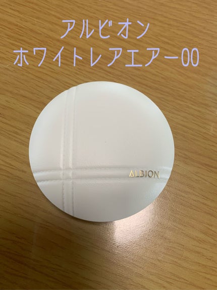 ALBION ホワイトレア エアーのクチコミ「ALBION
ホワイトレア エアー
00ホワイトベージュ
テクスチャーはクリームファンデーシ.....」(1枚目)