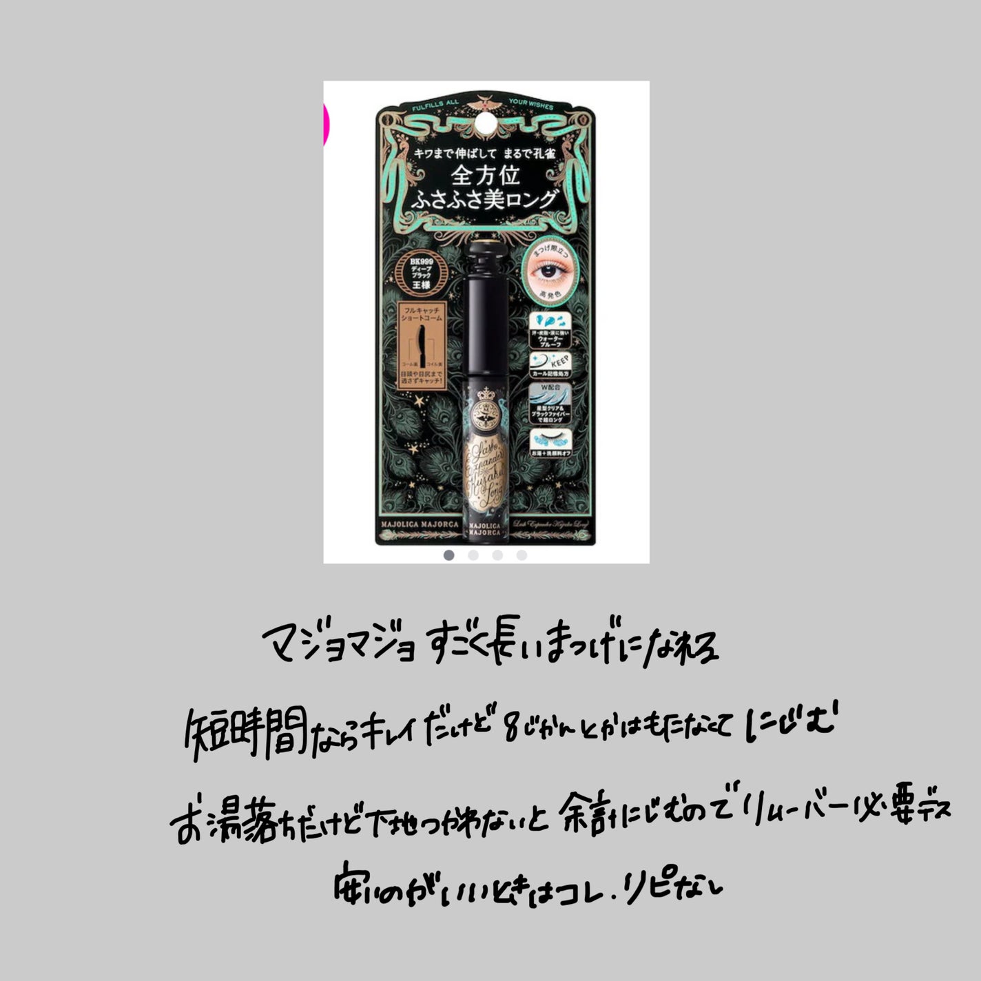 ラッシュエキスパンダー エッジマイスター F/MAJOLICA MAJORCA/マスカラを使ったクチコミ(4枚目)