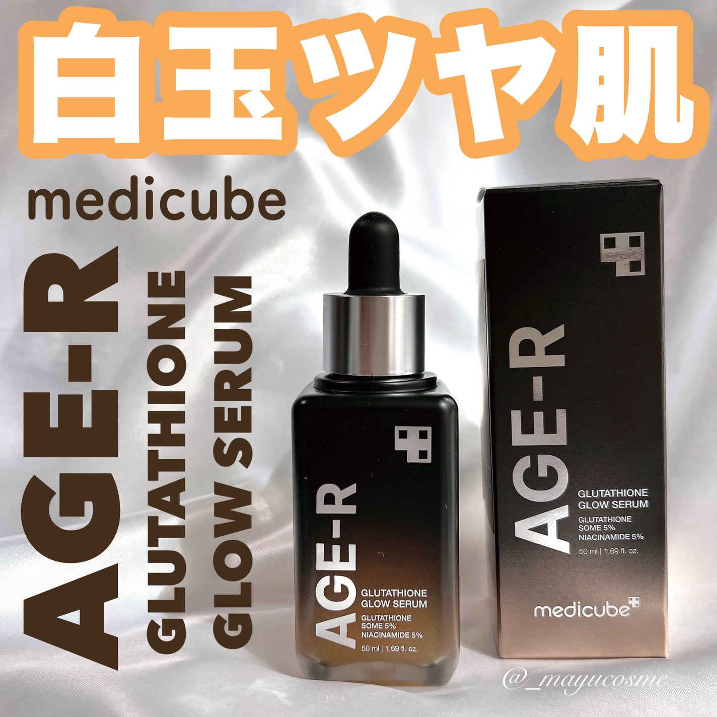 グルタチオングロウアンプル/MEDICUBE/美容液を使ったクチコミ(1枚目)