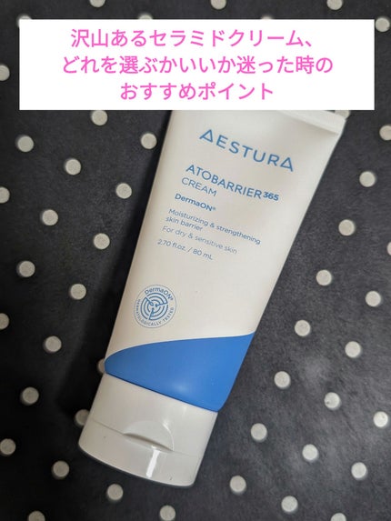アトバリア365クリーム/AESTURA/フェイスクリームを使ったクチコミ(1枚目)