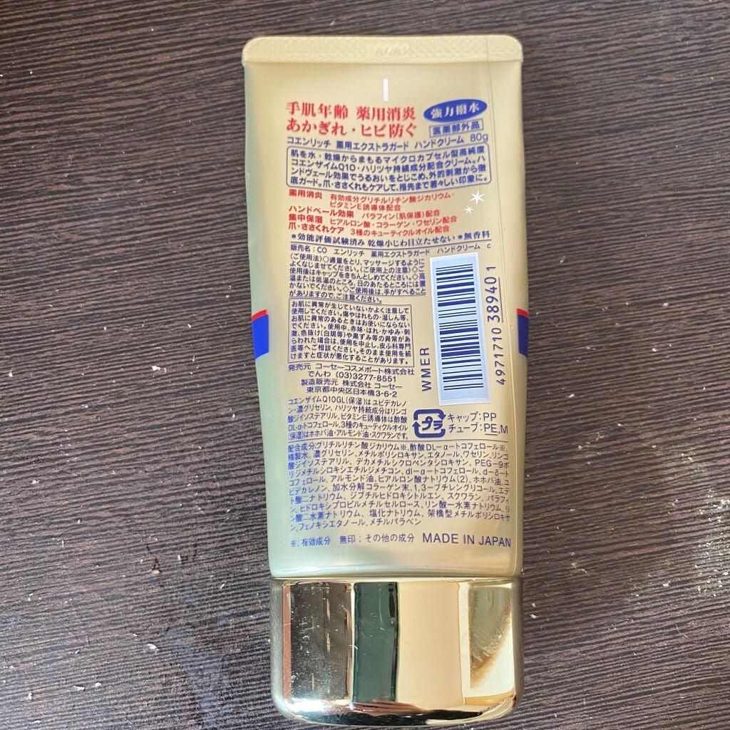 薬用エクストラガード ハンドクリーム/コエンリッチQ10/ハンドクリームを使ったクチコミ(2枚目)