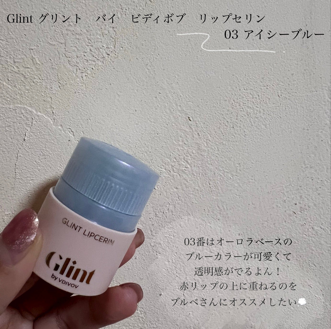 リップセリン/Glint/リップグロスを使ったクチコミ(4枚目)