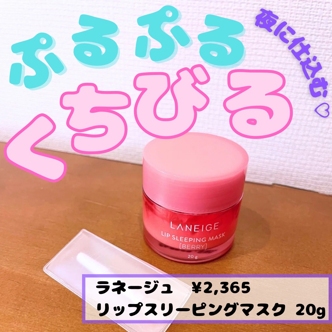 リップスリーピングマスク/LANEIGE/リップバームを使ったクチコミ（1枚目）