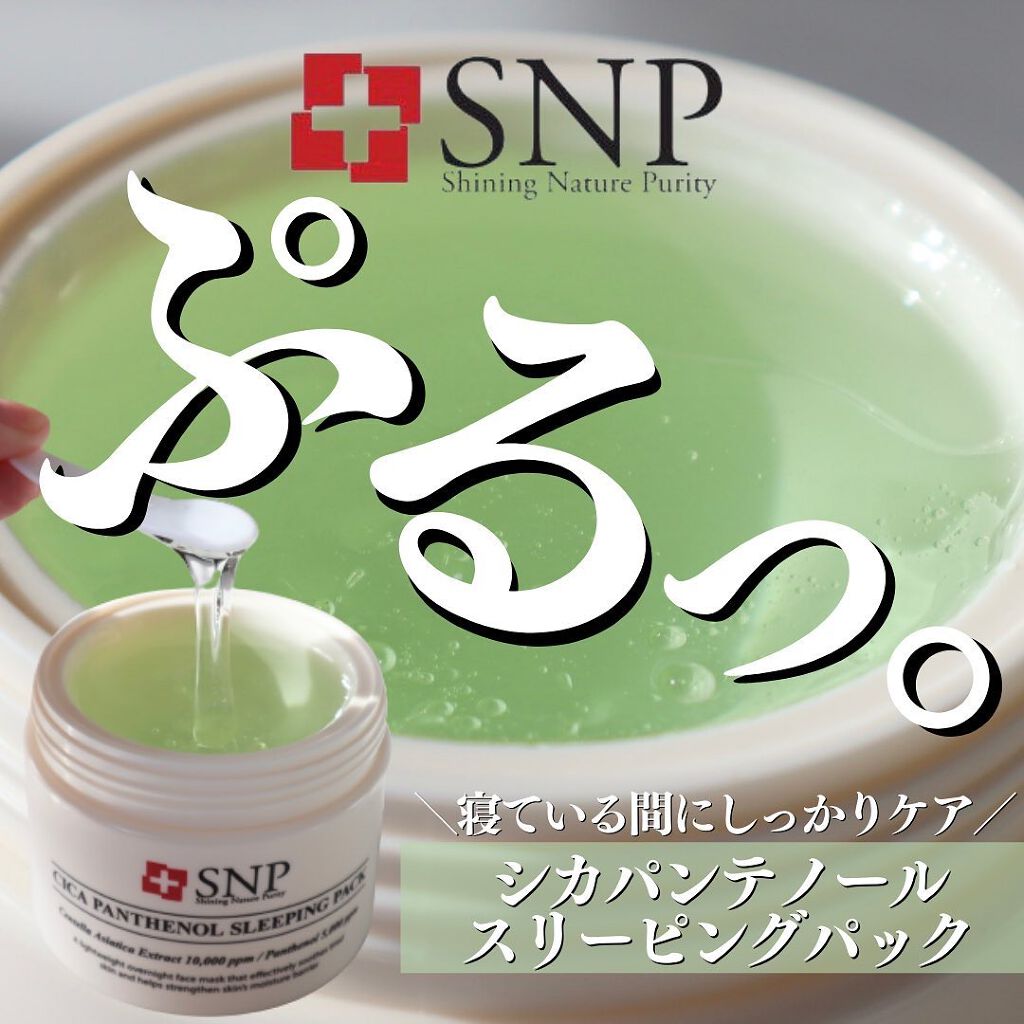 シカパンテノールスリーピングパック/SNP/フェイスクリームを使ったクチコミ(1枚目)
