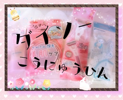 スムーズスキン/DAISO/ムダ毛ケアを使ったクチコミ(1枚目)