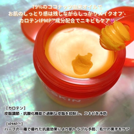 カロテンIPMP(TM) とろけるクレンジングバーム /APRILSKIN/クレンジングバームを使ったクチコミ(2枚目)