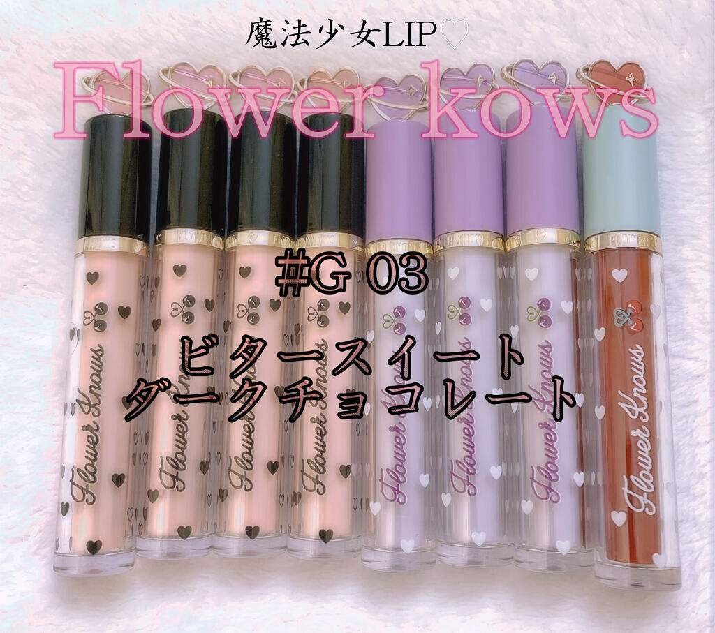 グリスニングウォータリングティント/FlowerKnows/リップティントを使ったクチコミ（1枚目）