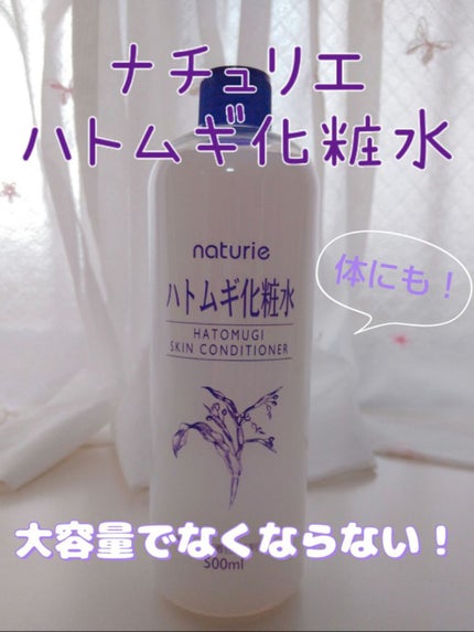 ハトムギ化粧水(ナチュリエ スキンコンディショナー R )/ナチュリエ/化粧水を使ったクチコミ(1枚目)