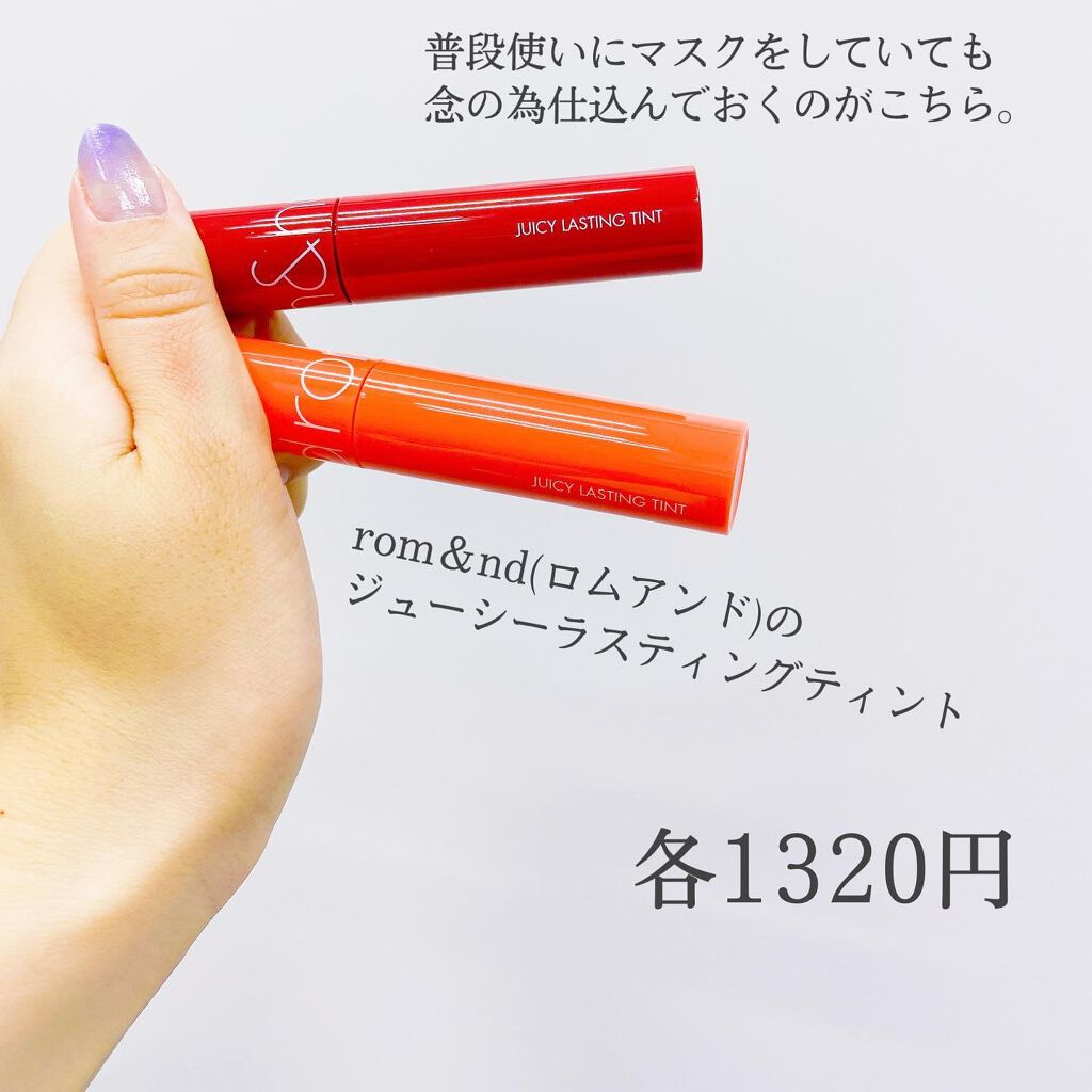 ジューシーラスティングティント/rom&nd/リップティントを使ったクチコミ(2枚目)