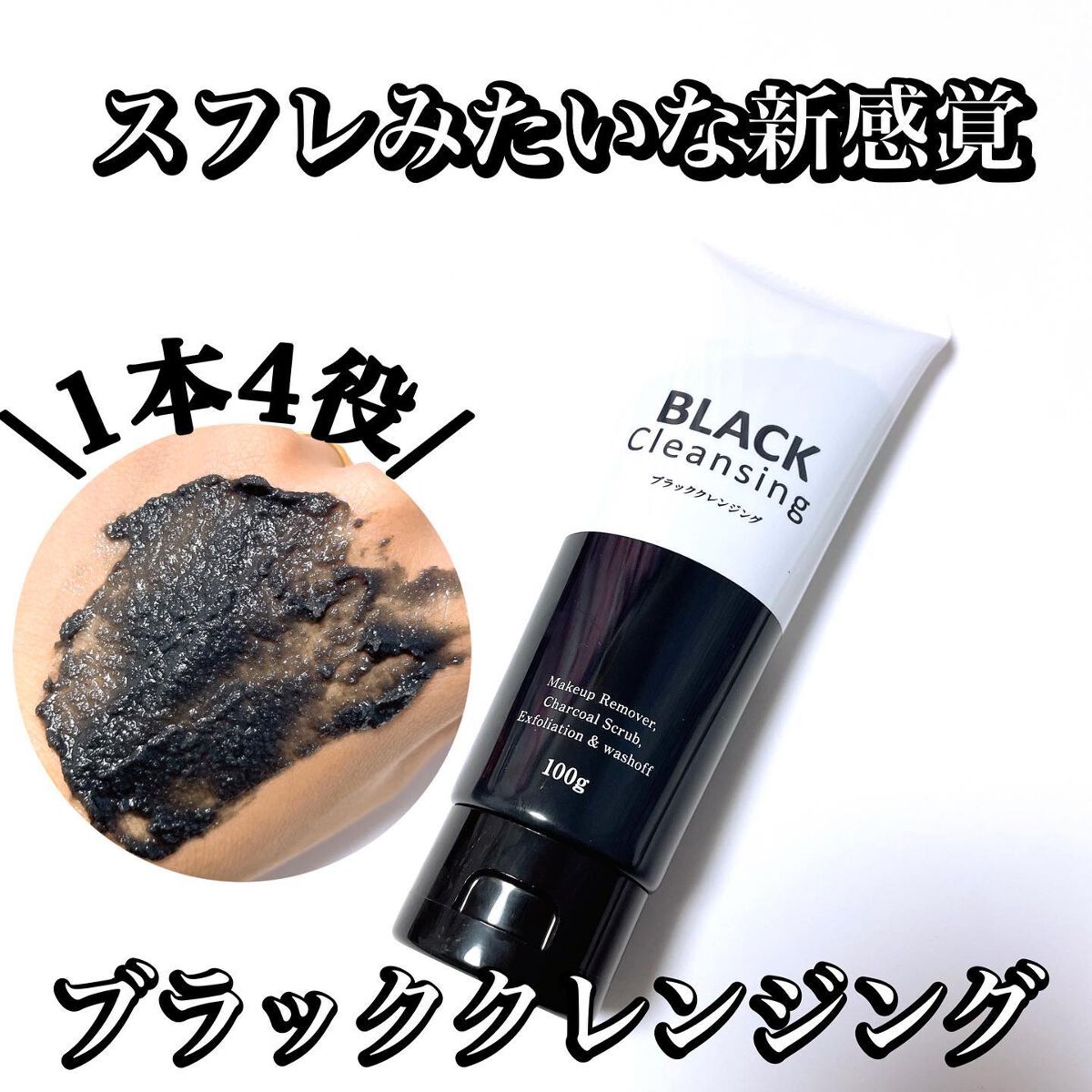 ブラッククレンジング/インフィニティ/クレンジングジェルを使ったクチコミ（1枚目）