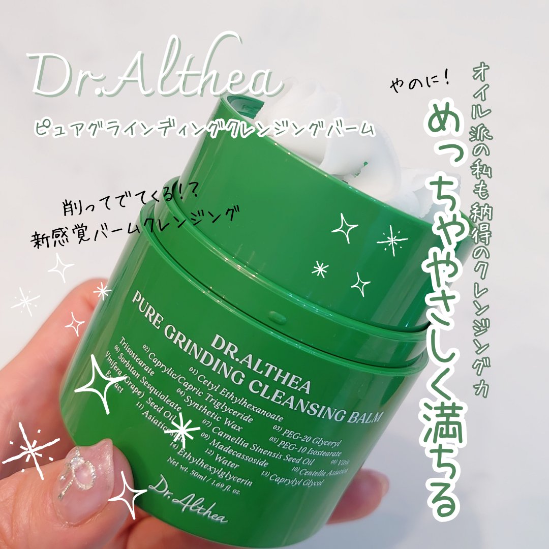 ピュアグラインディングクレンジングバーム/Dr.Althea/クレンジングバームを使ったクチコミ（1枚目）