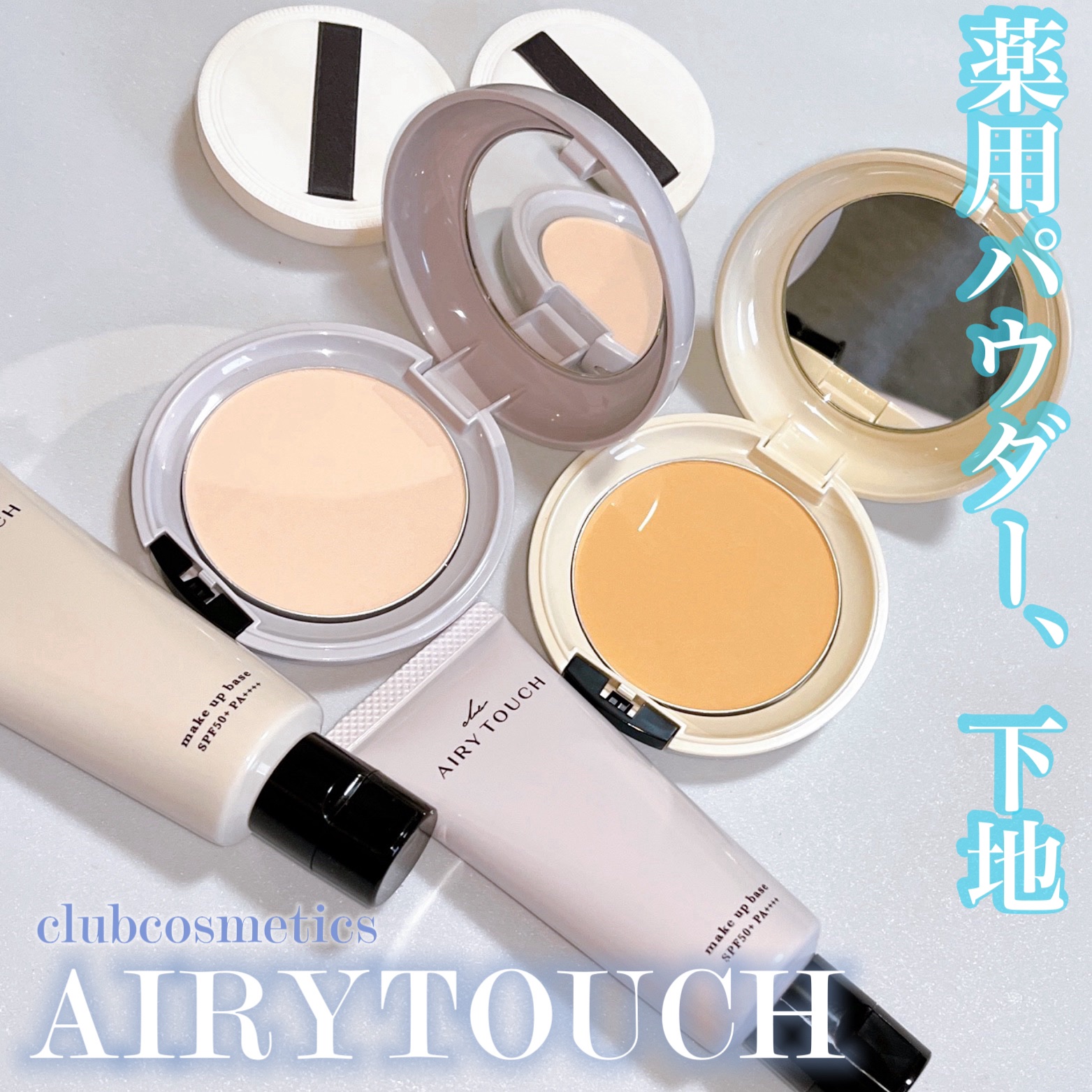 エアリータッチ アドモイストベース/クラブ/化粧下地を使ったクチコミ（1枚目）