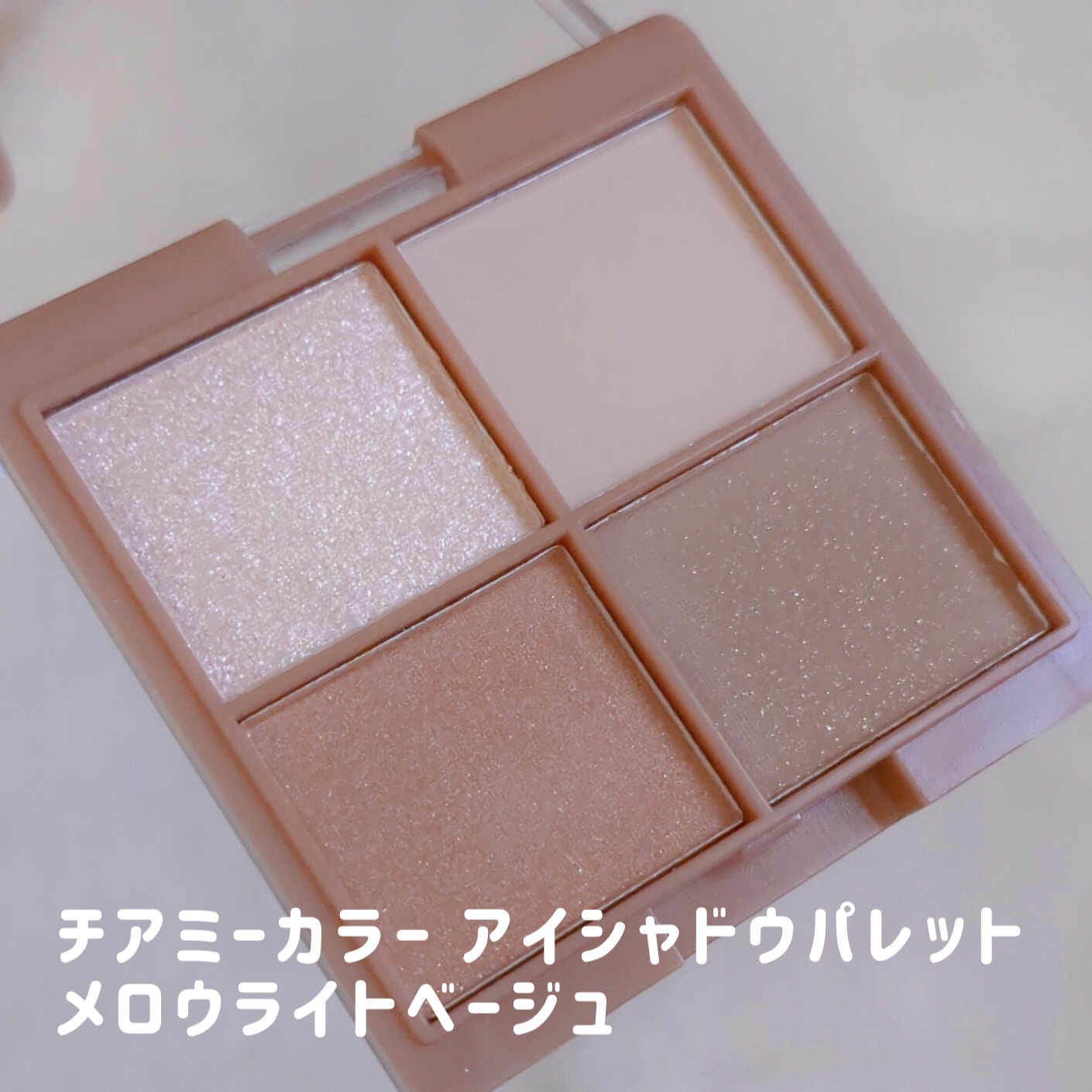 チアミーカラー 4色アイシャドウパレット/セリア/パウダーアイシャドウを使ったクチコミ（3枚目）