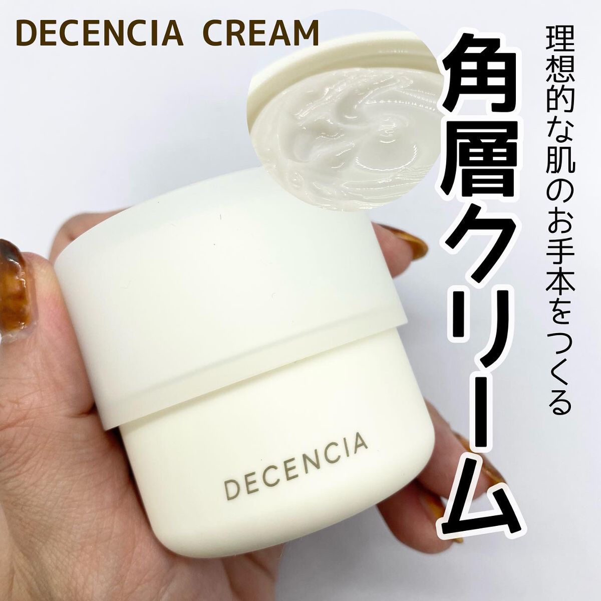 ディセンシア クリーム/DECENCIA/フェイスクリームを使ったクチコミ（1枚目）
