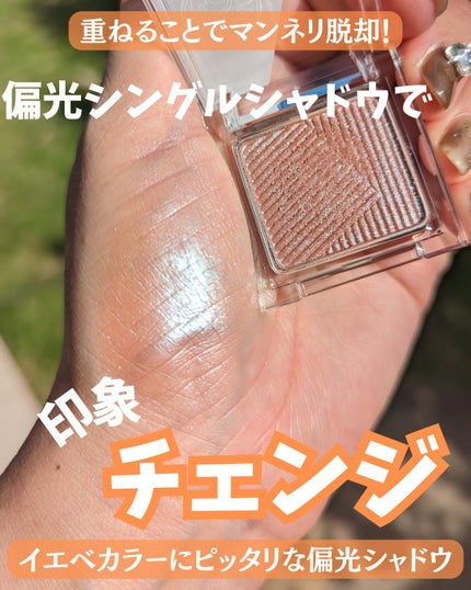 オーラデュウ プリズム イルミネーター ピコ/SHISEIDOザ・メーキャップ/単色アイシャドウを使ったクチコミ(1枚目)