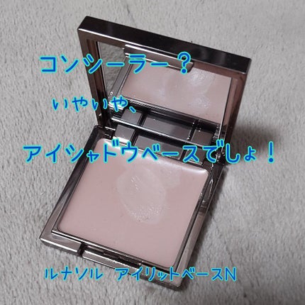 アイリッドベース(N)/LUNASOL/アイシャドウベースを使ったクチコミ(1枚目)