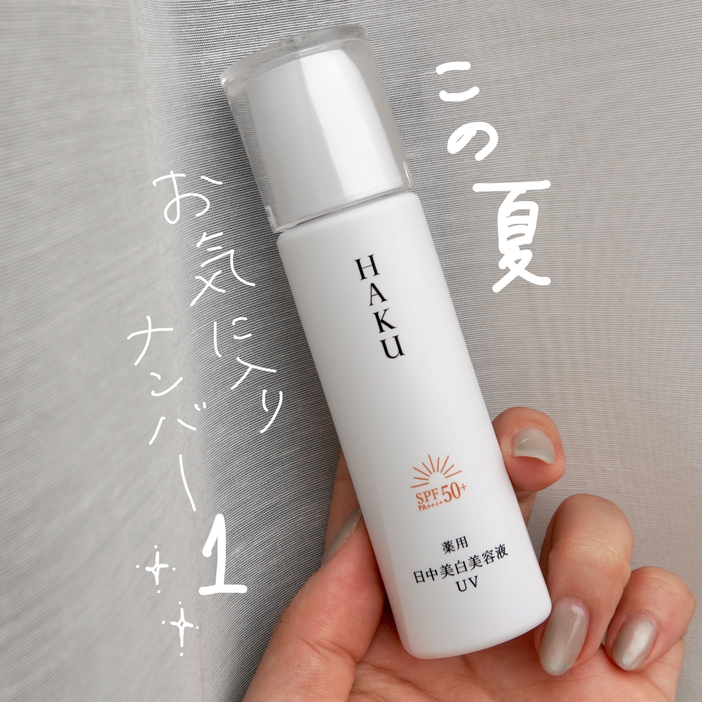 薬用 日中美白美容液UV/HAKU/日焼け止めローションを使ったクチコミ（1枚目）