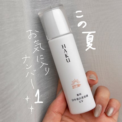 薬用 日中美白美容液UV/HAKU/日焼け止めローションを使ったクチコミ(1枚目)