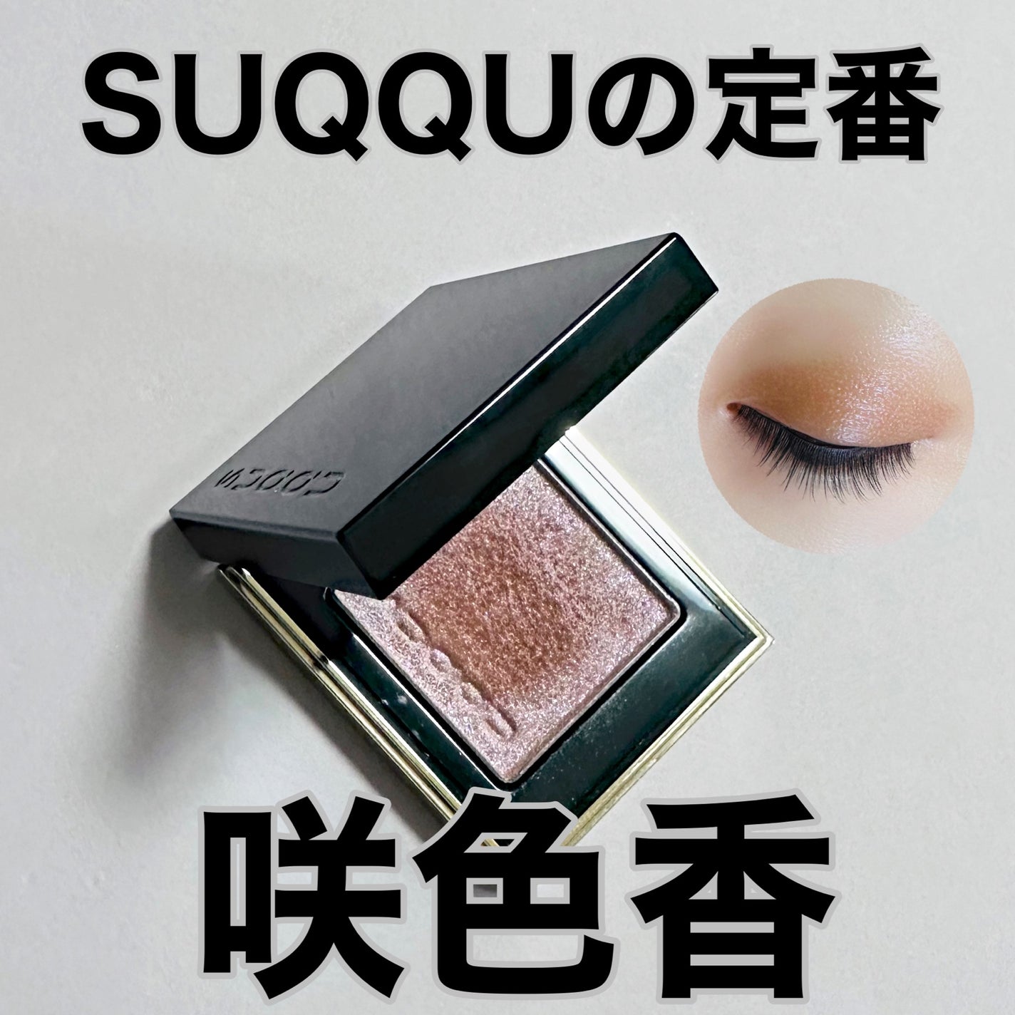 トーン タッチ アイズ/SUQQU/単色アイシャドウを使ったクチコミ(1枚目)