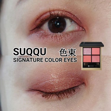 シグニチャー カラー アイズ 136 色束 -IROTABANE/SUQQU/アイシャドウパレットを使ったクチコミ（1枚目）