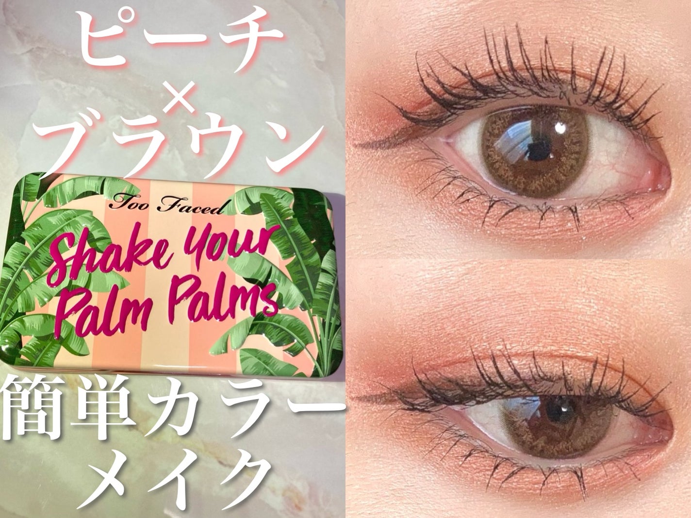 シェイク ユア パーム パームズ ミニ アイシャドウ パレット/Too Faced/アイシャドウパレットを使ったクチコミ(1枚目)
