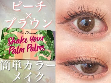 Too Faced シェイク ユア パーム パームズ ミニ アイシャドウ パレットのクチコミ「こんばんは、むーじーです🌙今日は簡単に挑戦しやすい！カラーメイクのやり方をご紹介します🫶カラー.....」（1枚目）