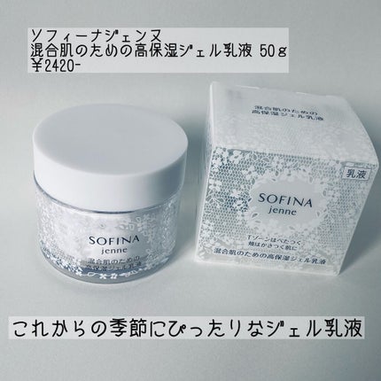 混合肌のための高保湿ジェル乳液/ソフィーナ ジェンヌ/乳液を使ったクチコミ(1枚目)