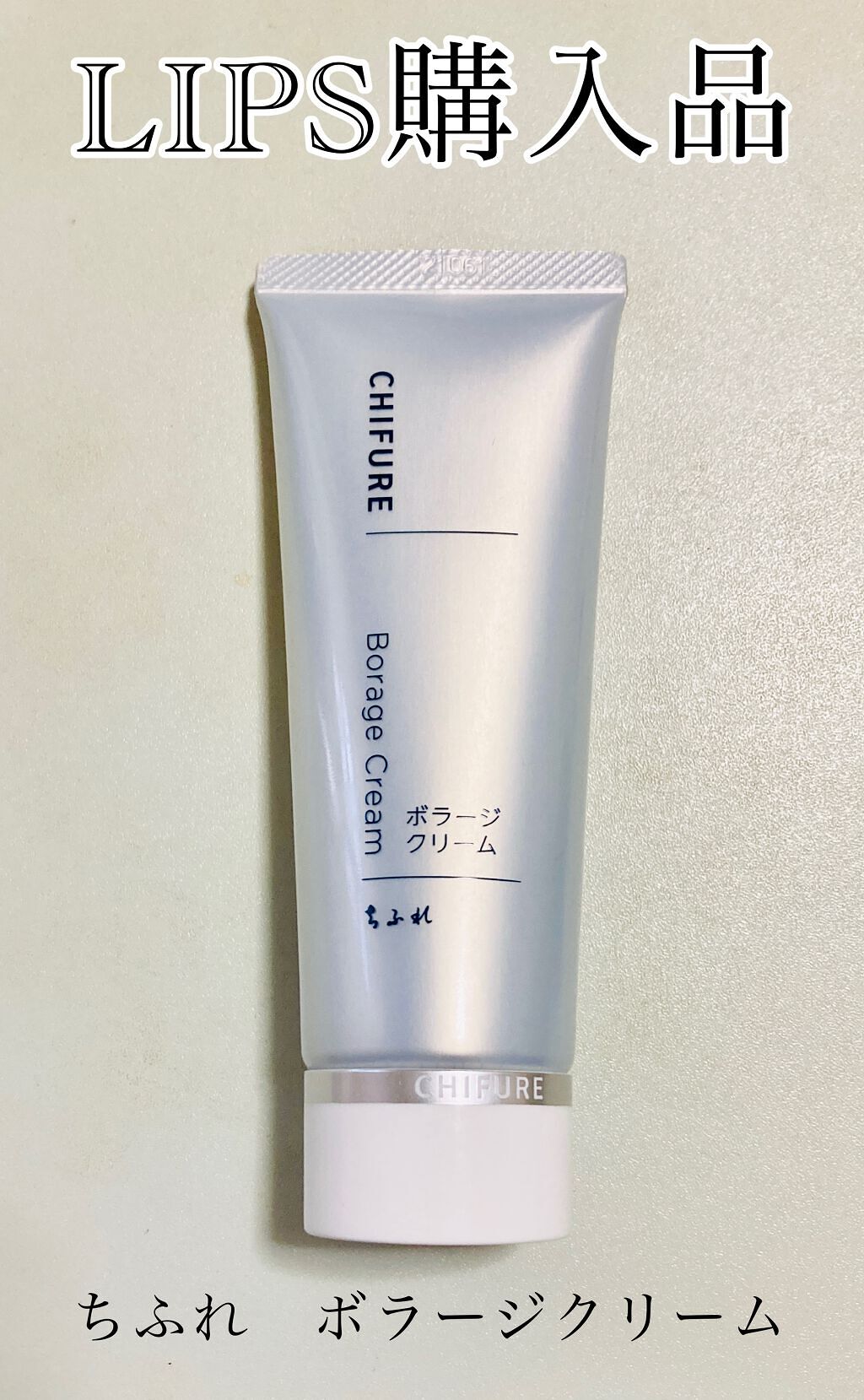 ボラージ クリーム/ちふれ/ボディクリームを使ったクチコミ（1枚目）