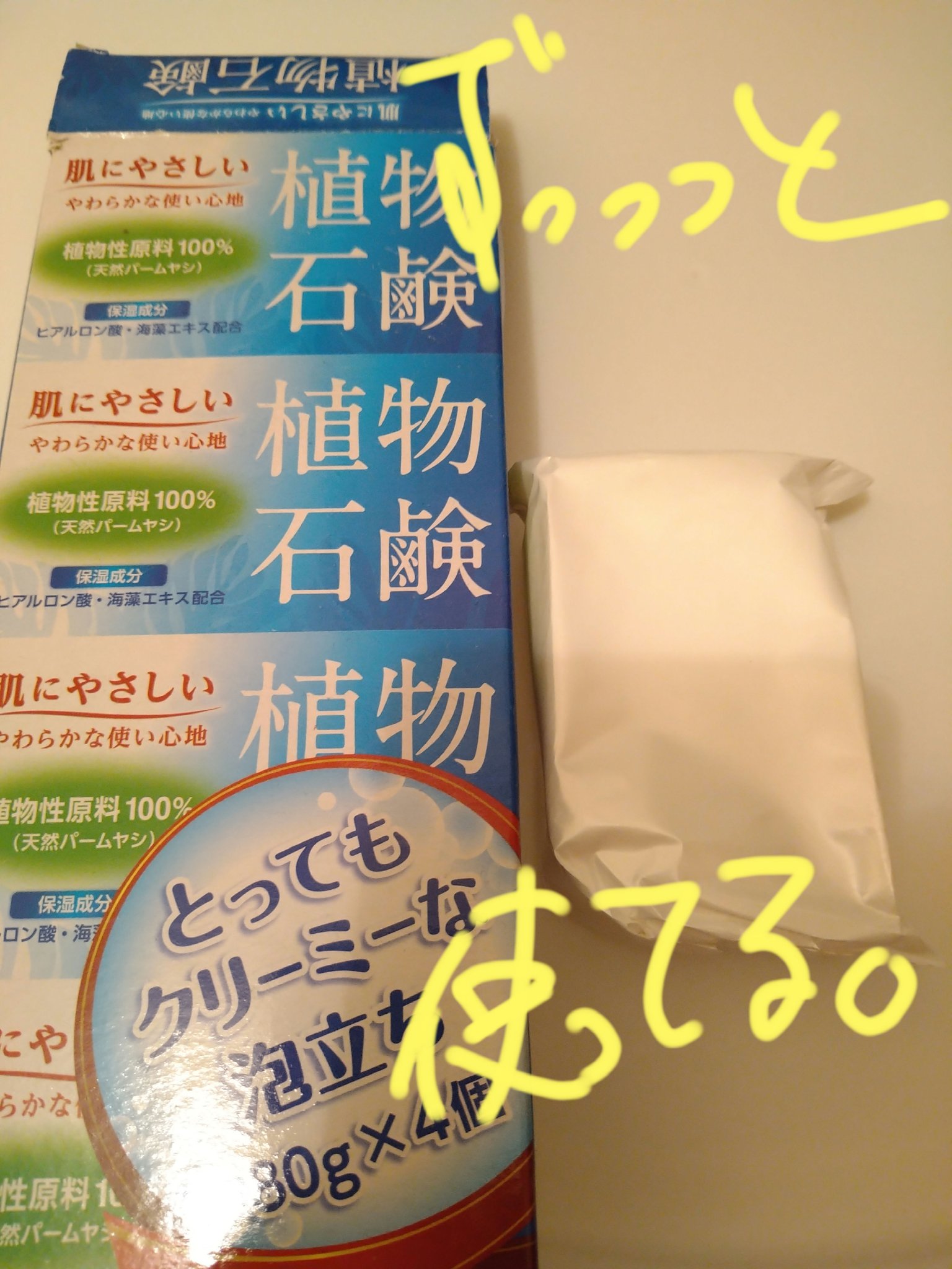 日本薬剤　植物石けん/日本薬剤/ボディ石鹸を使ったクチコミ（1枚目）