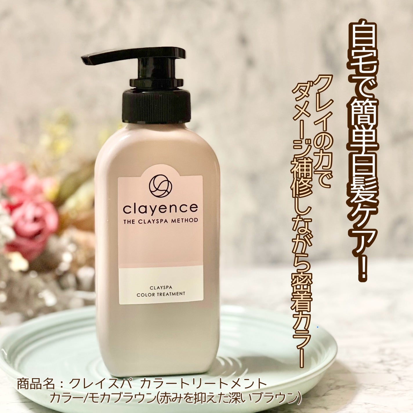 クレイスパ カラートリートメント/clayence/ヘアカラーを使ったクチコミ(1枚目)