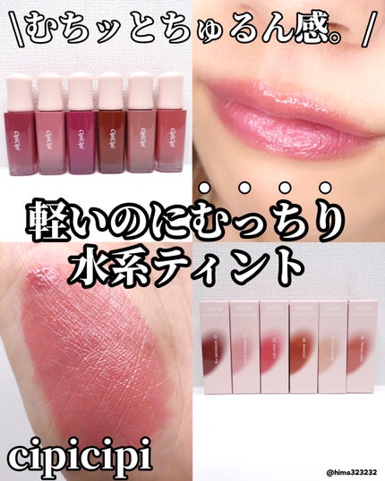 デューイフィルムティント/CipiCipi/リップティントを使ったクチコミ(1枚目)