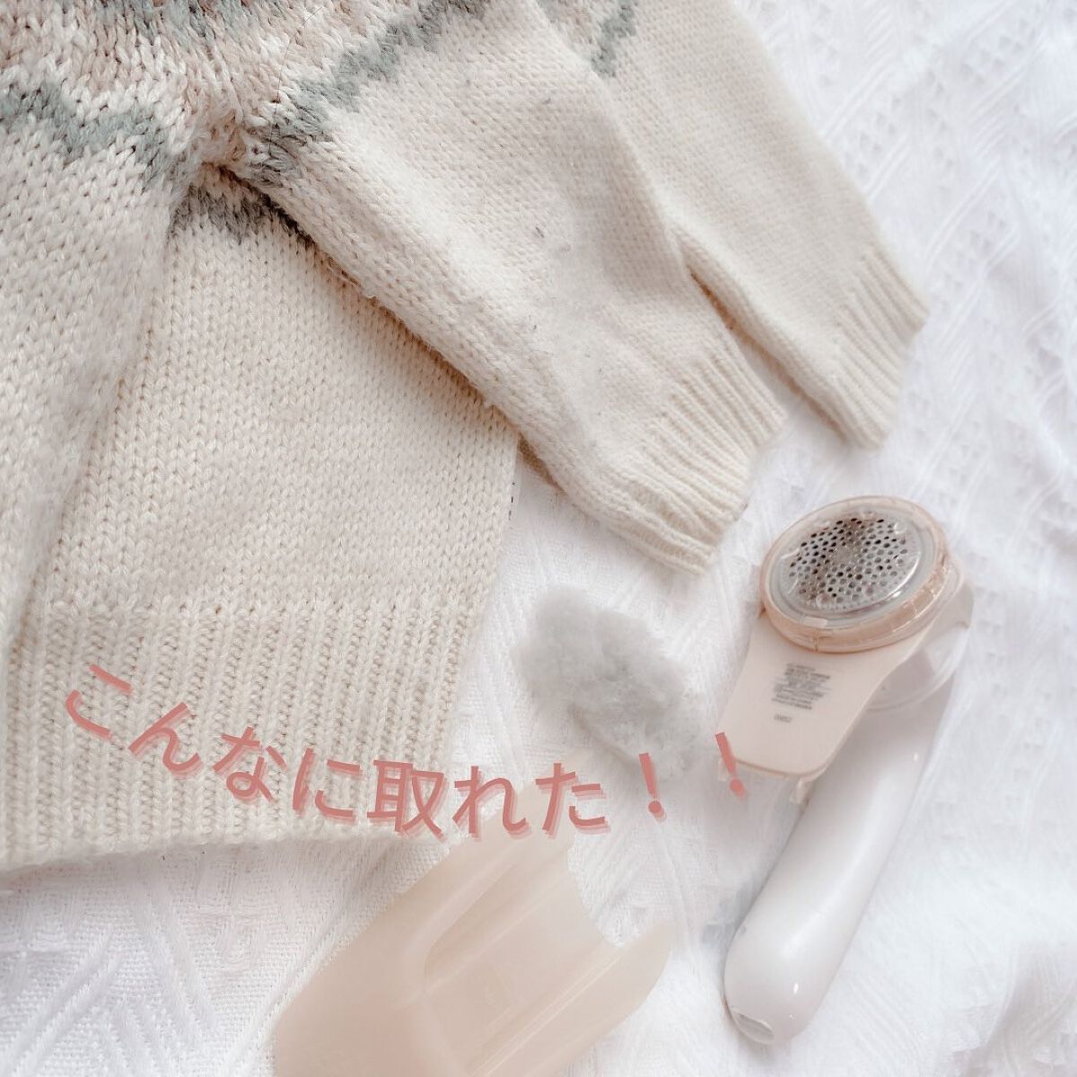 毛玉とるとる/マクセルイズミ/その他を使ったクチコミ（1枚目）