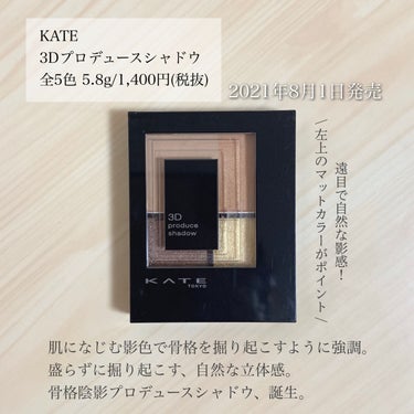 ＼骨格をプロデュース⁉︎／
【目元に陰影と立体感を作るアイシャドウ】

◾︎ KATE
◾︎ 3Dプロデュースシャドウ
◾︎ 5.8g
◾︎ 1400円+税

2021年8月1日発売

初めて買ったOR-1の使い心地に感動しすぎて
もう1色追って購入しました🙆🏻‍♀️

KATEのアイシャドウの粉質良すぎる……

─────────────────────── 

《以下、公式サイト引用》

肌になじむ影色で骨格を掘り起こすように強調。
盛らずに掘り起こす、自然な立体感。

骨格陰影プロデュースシャドウ、誕生｡

─────────────────────── 

ポイントは左上の"肌影カラー"と言われる部分✨
マットな質感で肌に馴染む色味。

近くではあまり色を感じさせないのに、
遠目で見ると自然と影になって見えるので
さりげなく陰影を付けた彫りのある目元が完成🙌🏻💓

メインになる右上の色はマット質感にパール入り。

下2色はつやんつやんとした仕上がりで
柔らかく吸い付くような粉質になっています🥹

この粉質がプチプラとは思えないほど良い！！！

高発色なのもさすがKATE様様🙏🏻💫

限定だったものを合わせて4色も購入しちゃうほど
めちゃめちゃお気に入りです◎
.

BR-1 スパイシースタイル

- 肌なじみのよいベージュブラウンパレット

お仕事や普段使いにしやすいブラウン。

そこにイエローが差し色になることで
遊び心があってカジュアルな印象に仕上がります💐

全体的に黄み強めなのでイエベさん向けです。
.

気になった方はチェックしてみてください🔍

─────────────────────── 

紹介は以上になります！

少しでも参考になれば幸いです☺️

＼💗📎💬+👥／
いつもありがとうございます‼︎
フォロバは投稿内容等を考慮して
お返しさせていただいてます𓂃◌𓈒𓐍

instagram @ymstcosmetics

#KATE #ケイト #3Dプロデュースシャドウ
#アイシャドウ #アイシャドウパレット
#パレットアイシャドウ #プチプラ #ドラコス 
#スウォッチ #My推しコスメ #期待越えコスメ 
#コスメレビュー #コスメ購入品 #コスメ好き
#愛用コスメ #コスメ紹介



の画像 その1