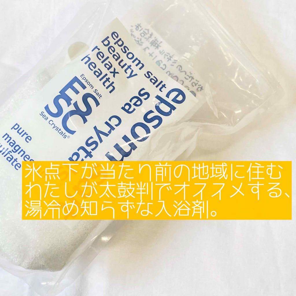シークリスタルス エプソムソルト オリジナル/sea crystals/無機塩系入浴剤を使ったクチコミ（1枚目）