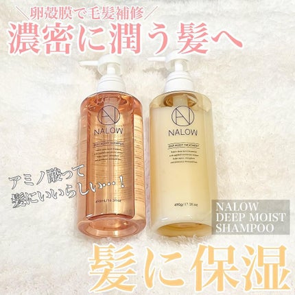 ディープモイスト シャンプー/トリートメント/NALOW/市販シャンプーを使ったクチコミ(1枚目)