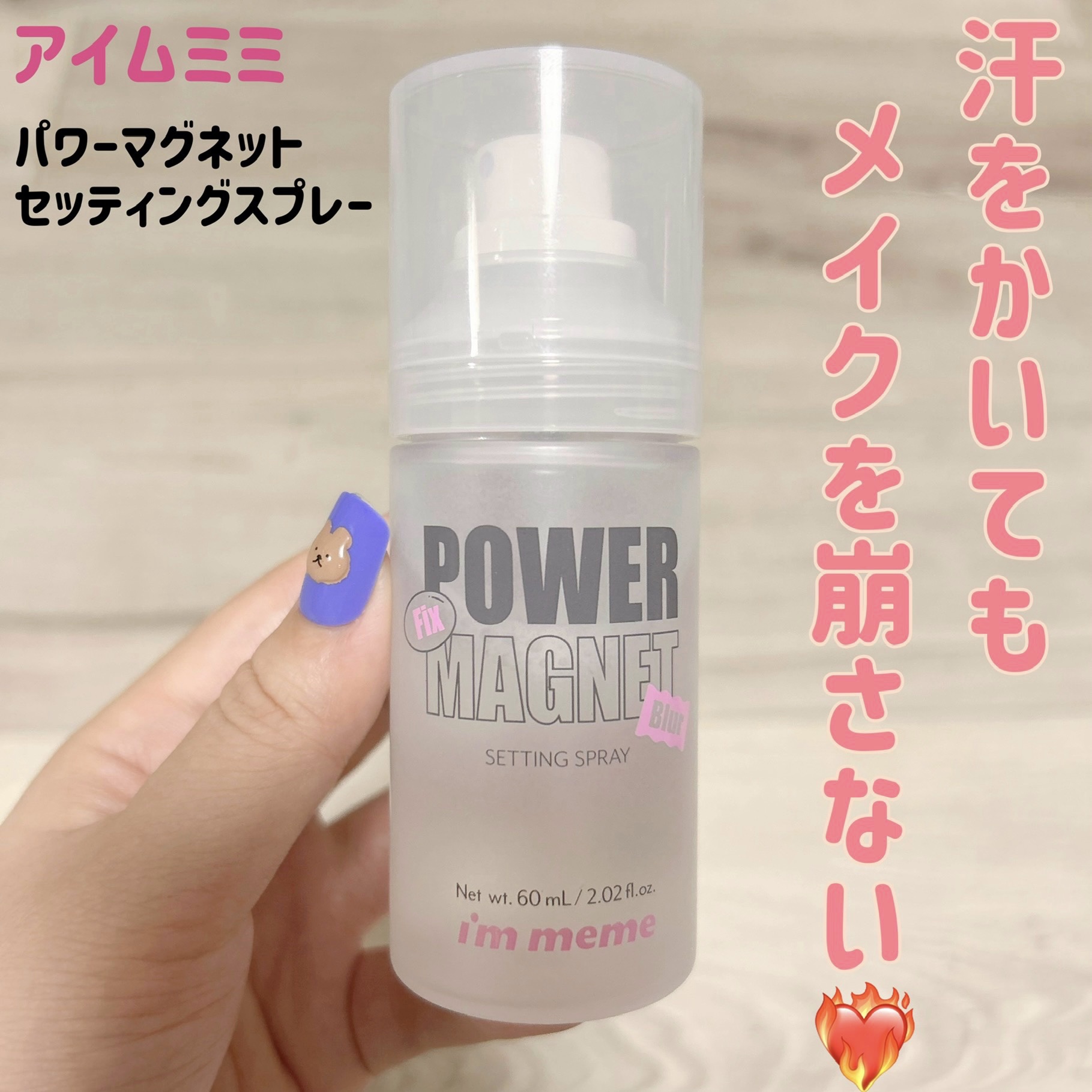 パワーマグネットセッティングスプレー/i’m meme/フィックスミストを使ったクチコミ（1枚目）