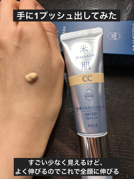 肌潤 マルチCCクリーム/米肌/CCクリームを使ったクチコミ(2枚目)