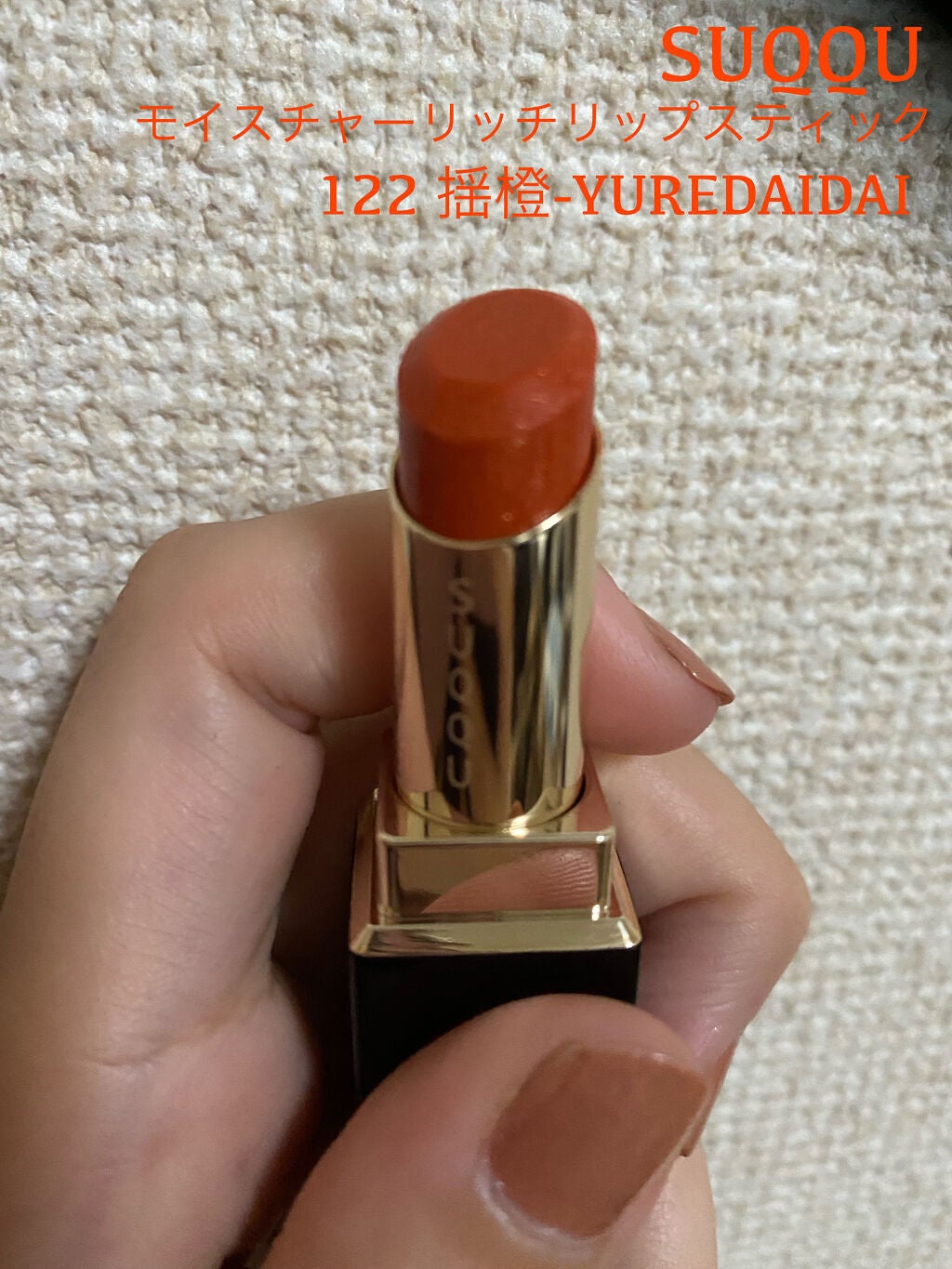 モイスチャー リッチ リップスティック/SUQQU/口紅を使ったクチコミ(1枚目)