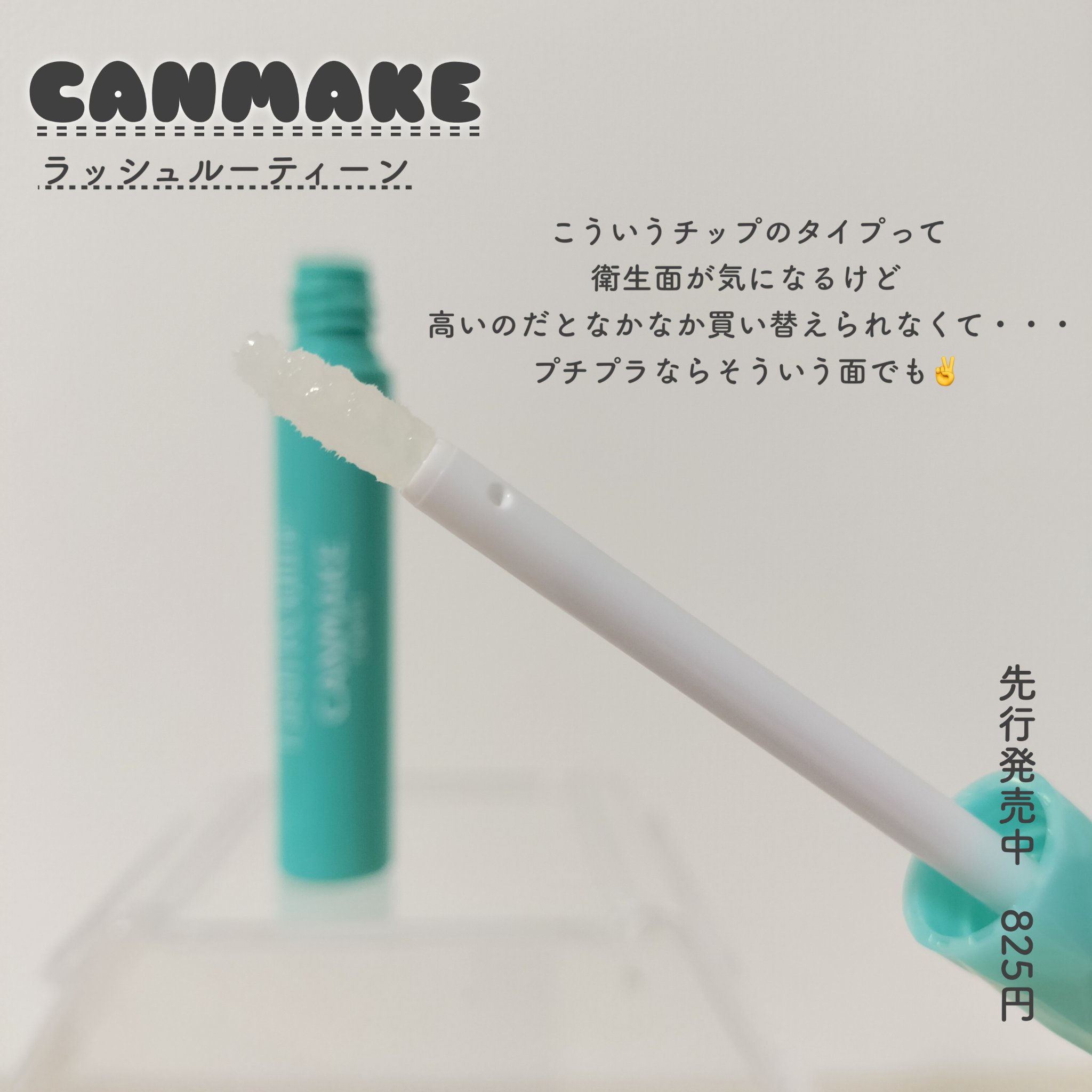 ラッシュルーティーン/キャンメイク/まつげ美容液を使ったクチコミ（3枚目）