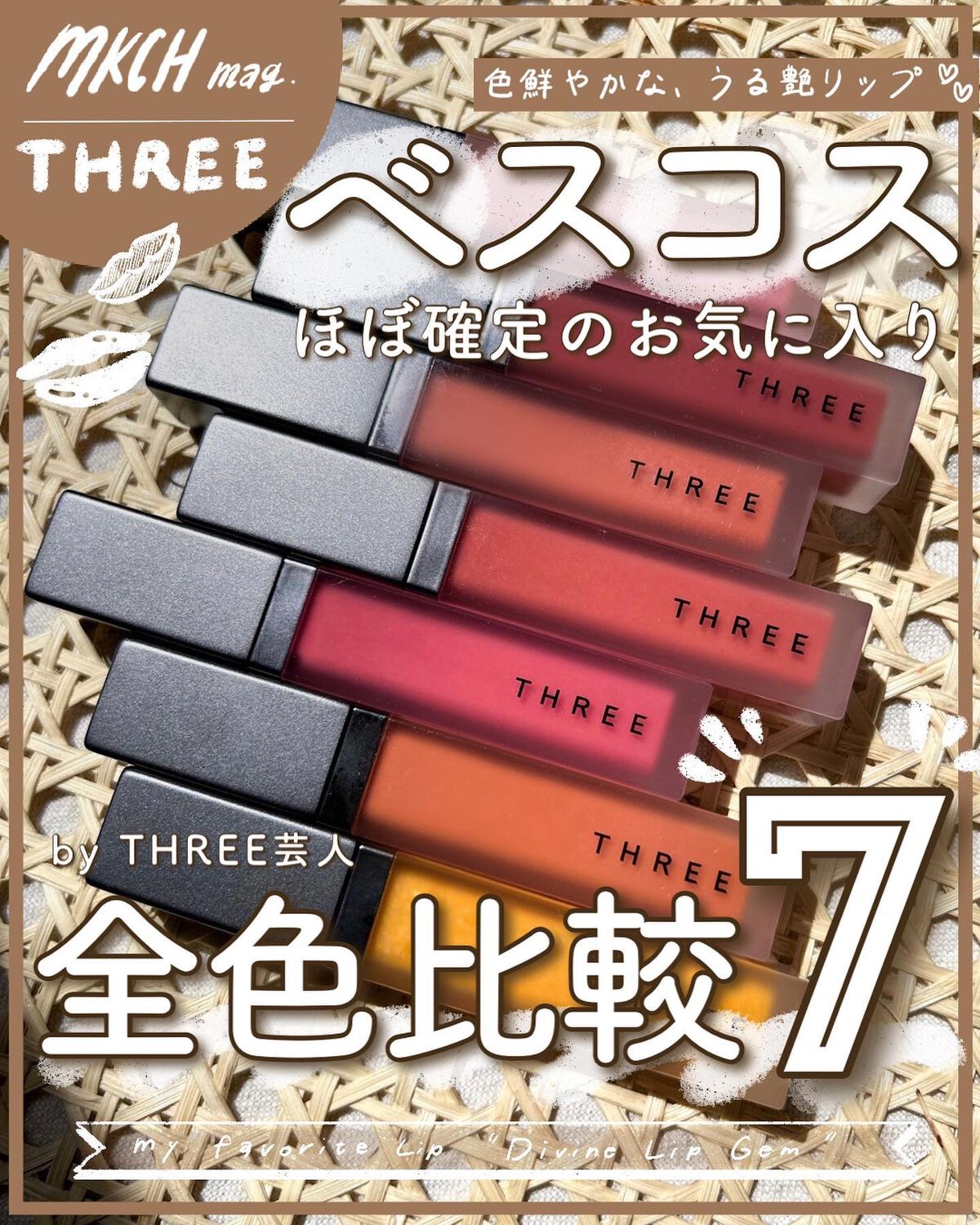 THREE ディヴァインリップジェム/THREE/口紅を使ったクチコミ(1枚目)