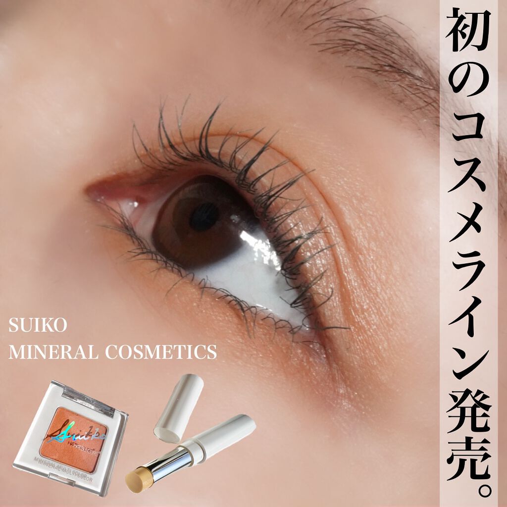 SUIKOミネラルマルチカラー/SUIKO HATSUCURE/単色アイシャドウを使ったクチコミ（1枚目）