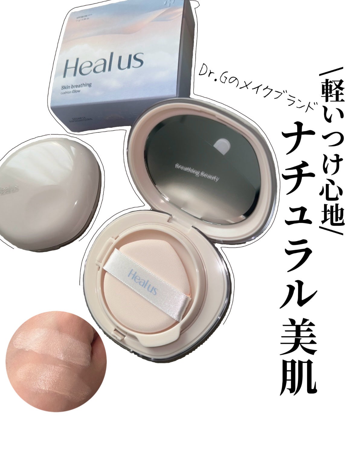 ブリージンググロークッション/Healus/クッションファンデーションを使ったクチコミ(1枚目)