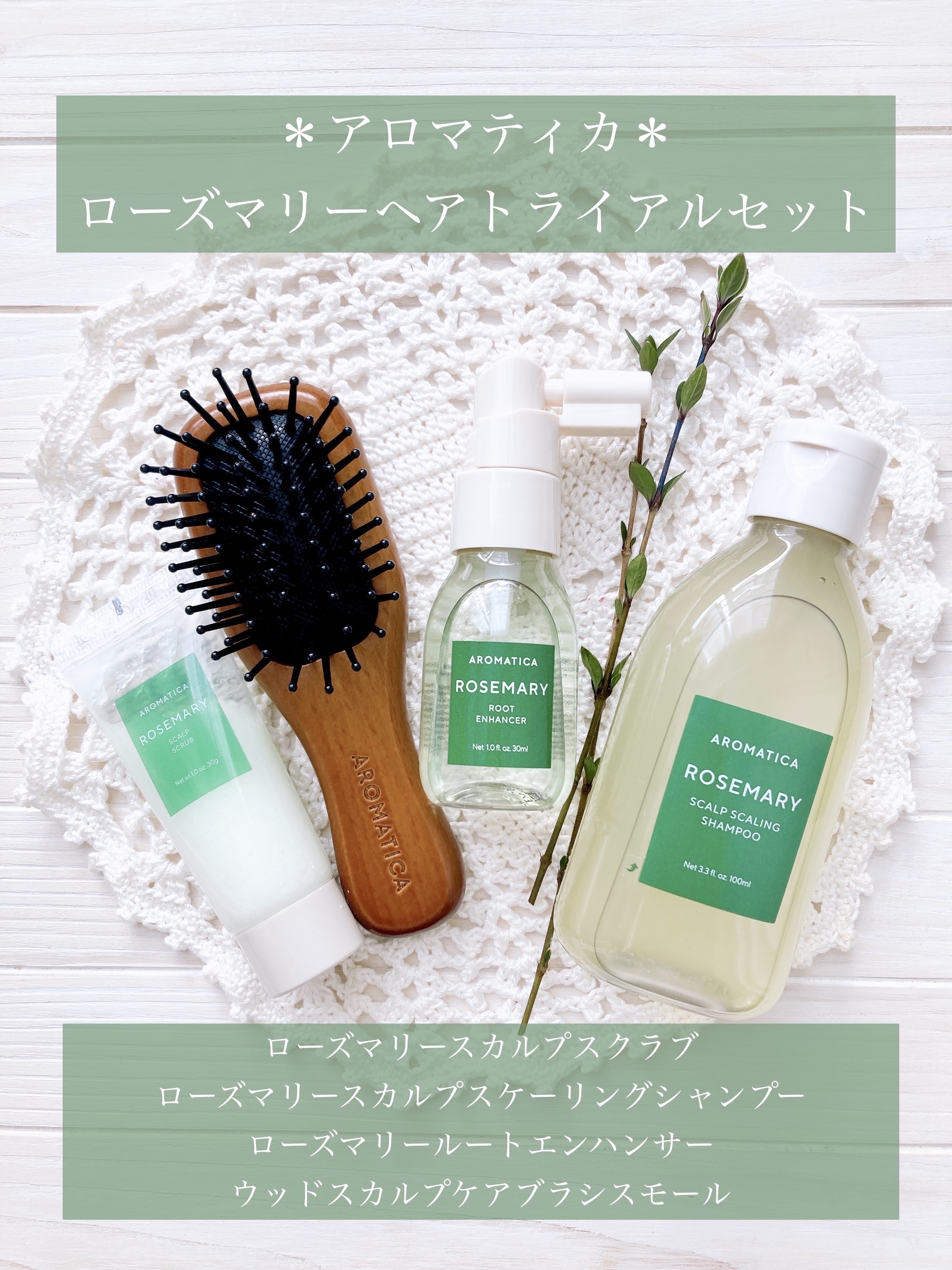 ローズマリー ヘア トライアルセット/AROMATICA/トライアルキットを使ったクチコミ（2枚目）